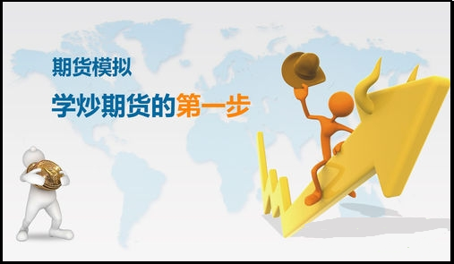 期貨新手怎么學習交易規(guī)則，可用模