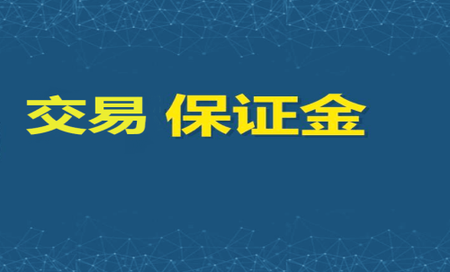 每家期貨公司保證金標準一樣嗎？交