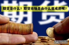 期貨是什么？期貨市場(chǎng)是怎么組成的？