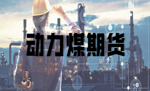 如何挑選動(dòng)力煤期貨合約月？