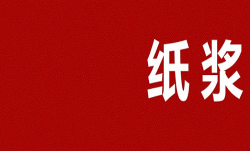 紙漿期貨多久會(huì)到期？可以長(zhǎng)期持有