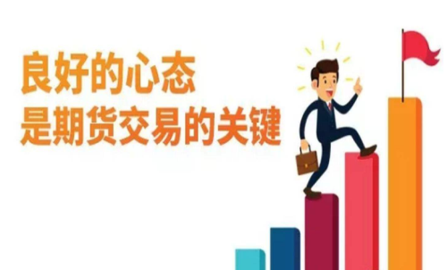 做期貨什么樣的心態(tài)最重要？交易關(guān)