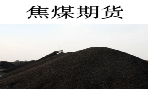 一手焦煤期貨交易成本是多少？期貨
