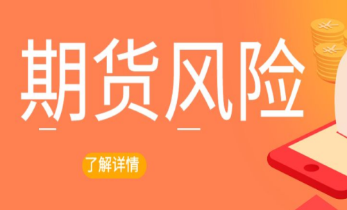 期貨交易出現(xiàn)風(fēng)險(xiǎn)怎么辦？最新解決