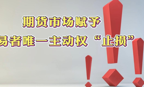 學會在期貨市場中止損，止損的意義