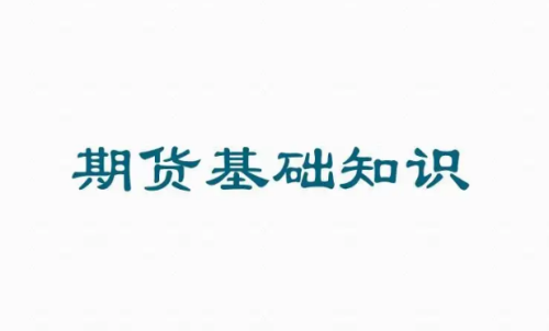 豆粕期貨的特點(diǎn)：期貨基礎(chǔ)知識